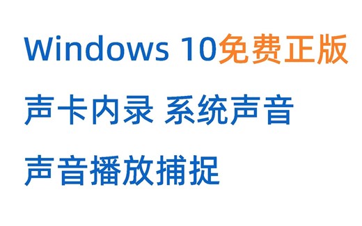 [免费正版]windows 10声卡内录系统声音，audacity简单声音捕捉录制教学