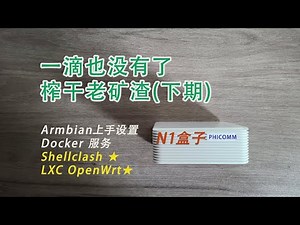（下期）一滴也没有了，刷Armbian系统榨干N1盒子 | 安装部署Shellclash、LXC-OpenWrt
