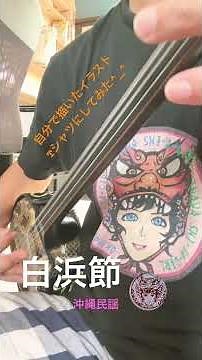 🎵 白浜節を三線で演奏しました✨沖縄民謡の温かい音色をお楽しみください😊#白浜節 沖縄民謡 #沖縄 #三線演奏 #民謡 #伝統音楽 #沖縄音楽 #sanshin #shorts
