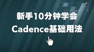 手把手教你学会Cadence基础用法
