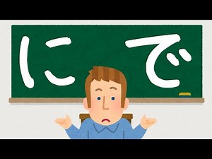 "Ni" and "De" Japanese Particles 【助詞のに と で の使い分け】「に」と「で」は何が違うの？？？
