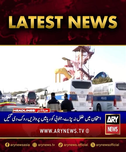 تازہ ترین خبریں!! #ARYNews #Headlines #LatestNews #NewsUpdates | ARY News Urdu
