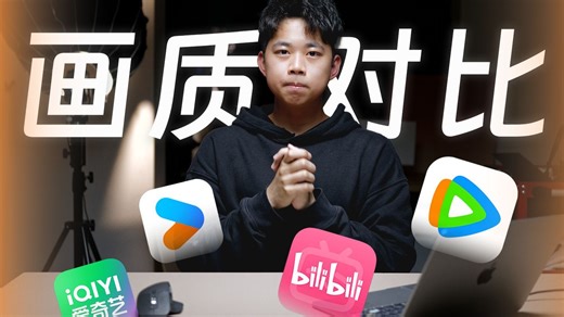 哪家视频平台画质最好？如何才能看到更高画质的视频？