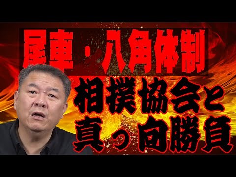 【対決】尾車・八角体制と真っ向勝負！相撲の理想形とは？