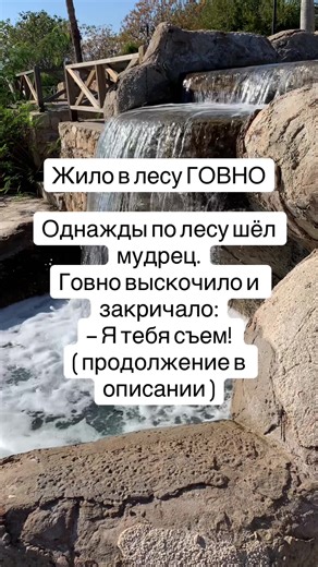 Мудрец испугался и убежал. Мораль: говна бояться — в лес не ходить. Второй мудрец пришёл в лес, та же история: — Я тебя съем! Но мудрец не испугался и пнул говно ногой. И оно завоняло. Мораль: ты можешь бороться… но оно будет вонять. Третий мудрец пошёл в лес, встретился с говном, опять: — Я тебя съем! А он возьми да скажи: — Это я тебя съем! Взял и съел. Но на вкус говно оказалось говно. Мораль: ты можешь победить говно, но вкус победы тебе не понравится. Четвёртый мудрец пошёл в лес, та же ист