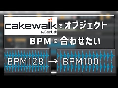 CakewalkでオブジェクトをBPMに合わせる方法