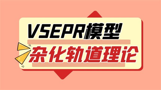 【高考系统课】选择性必修二：VSEPR模型+杂化轨道理论