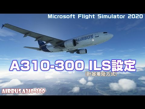 【チュートリアル】ILS(計器着陸方式)設定方法【Airbus A310-300】MSFS2020