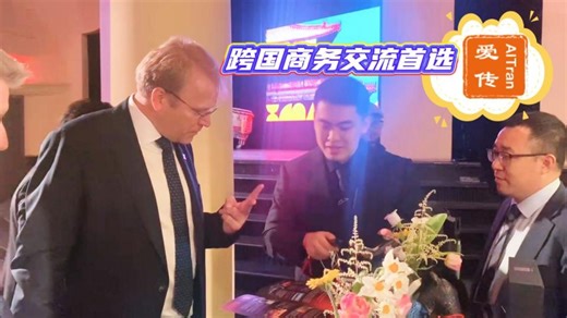 跨国商务交流首选爱传APP