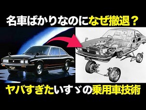 革命起こし続けたいすゞの乗用車事業 その驚愕技術と撤退の理由【ゆっくり解説】【クルマの雑学】