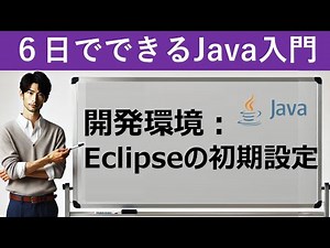 【6日でできるJava入門】開発環境：Eclipseの初期設定