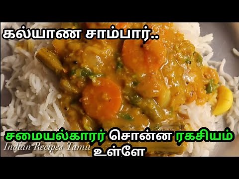 கல்யாண வீட்டு சாம்பார் | sambar recipe in Tamil | South Indian Sambar recipe | How To Make sambar