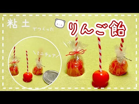 【粘土】簡単！100均材料だけでミニチュアのりんご飴を作ってみた【ミニチュアフード】DIY Miniature polymer Clay Tutorial