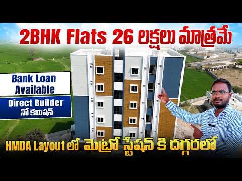 2 BHK Flats 26 లక్షలు మాత్రమే మెట్రో స్టేషన్ కి దగ్గరలో ||Direct Builder నో కమిషన్||