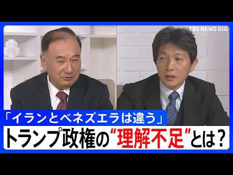 「イランとベネズエラは違う」イラン攻撃の背景にあるのはトランプ政権の“理解不足” 元中東大使が「地上侵攻はあり得ない」と指摘する理由【解説】｜TBS NEWS DIG