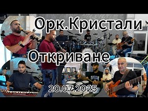 Орк.Кристали - Откриване (20.07.2025) 4K