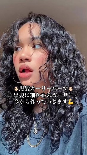 黒髪カーリーパーマのおすすめスタイル✨