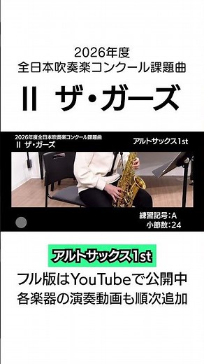 【アルトサックス1st】ザ・ガーズ（2026年度全日本吹奏楽コンクール課題曲Ⅱ）