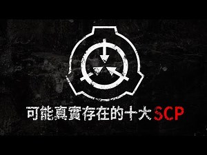 SCP基金會中從虛構走到現實世界 -- 「可能真實存在」的十大SCP。