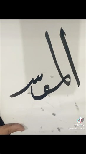 Al Muqsit #youtubeshorts #art #calligraphy #myartwork #exploreart #trendingshorts #fyp