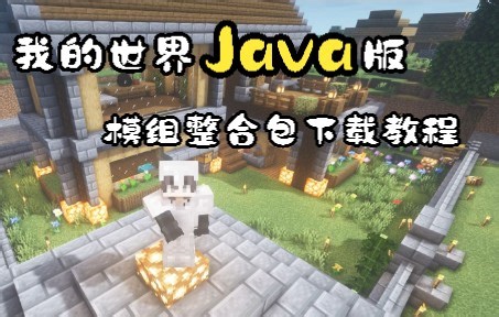 我的世界Java版mod 整合包下载教程来啦！视频比较长请耐心观看