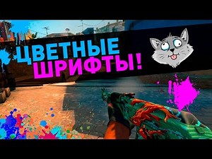 Цветные шрифты в Counter-Strike: Global Offensive?