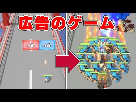広告に出てくる仲間を増やして相手を倒すゲームがヤバすぎた
