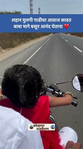 बाप-लेकिचा क्यूट Moment 😍 मुलगी गाडी चालवताना