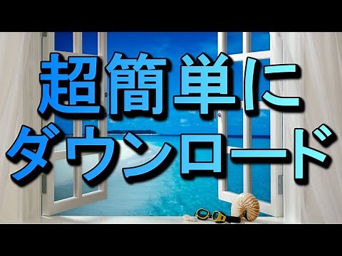 YouTubeの動画を超簡単にダウンロードする方法！【ニコニコ動画、FC2動画、Dailymotion対応】
