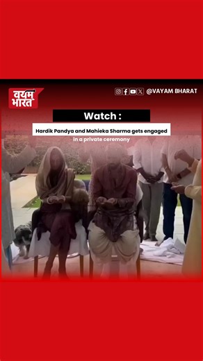 Vayam Bharat on Instagram: "Hardik Pandya and Mahieka Sharma have been dating since October 2025, with Pandya officially confirming their relationship on social media. The couple recently sparked engagement rumors after Mahieka was seen wearing a large diamond ring, and they were photographed performing religious rituals together. Both have since clarified that they are not engaged, with Sharma playfully addressing the rumors on social media, while noting that Pandya had a prior separation from 