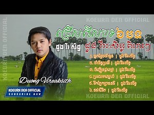 ជ្រើសរើសបទ ដួង វីរៈសិទ្ធ ៦បទល្បីៗពិរោះៗ ( OFFICIAL MUSIC AUDIO )