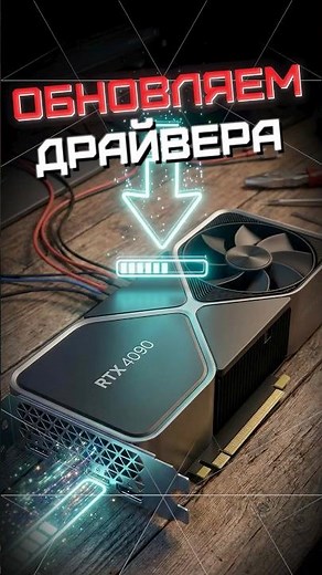 Как обновить драйвер? Если залагало...