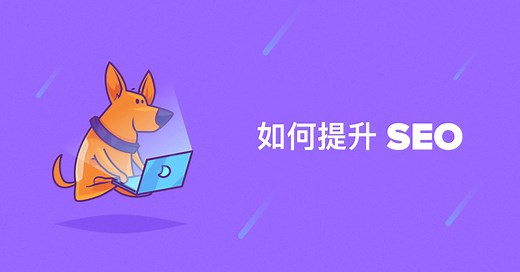 如何改进 SEO：提高排名和流量的 15 种策略（不需要新内容）