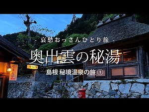 【島根｜奥出雲】奥出雲の秘湯 - 島根 秘境温泉の旅 ① -｜哀愁おっさんひとり旅 Vol.121