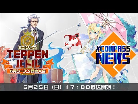 #コンパスニュース＆TEPPENバトル2023 6月シーズン野良大会