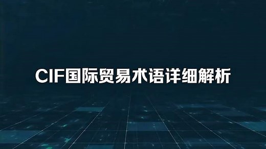 CIF国际贸易术语详细解析