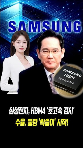 삼성전자, HBM4 '초고속 검사'로 앞으로 벌어질 일들 #삼성전자 #반도체 #hbm #엔비디아