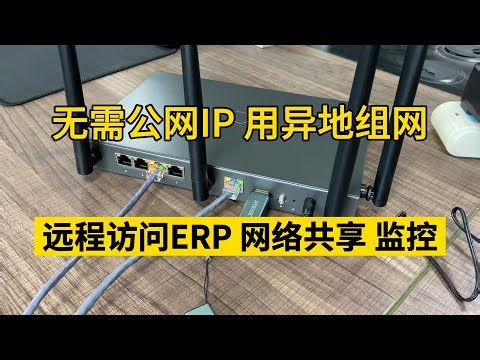 无需公网IP，用异地组网路由器，远程访问公司ERP网络共享和监控