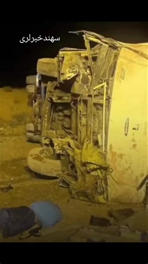 ‎سهندخبرلری‎ on Instagram‎: "#Repost @sahand_khabarlari 📌 واژگونی اتوبوس اصفهان- تهران با ۱۳ جان باخته رئیس فوریت‌های پزشکی اصفهان: ▫️یک اتوبوس در ۱۰ کیلومتری پل شیراز از سمت نطنز واژگون شد که بر اثر این حادثه تاکنون ۱۳ نفر فوت کرده‌اند @sahand_khabarlari #تصادف #سهندخبرلری"‎