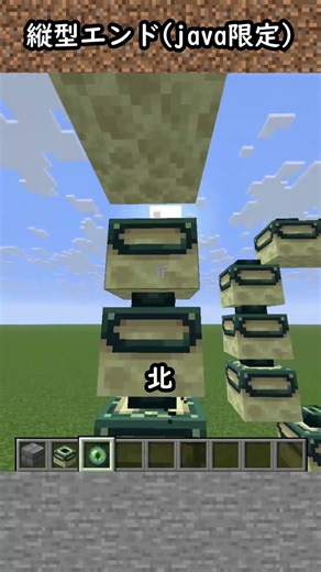 【豆知識】縦型エンドポータル(java版)【マイクラ】#Shorts