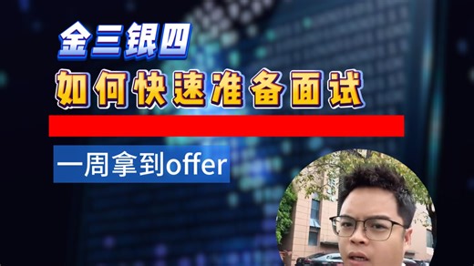 4月最后黄金的阶段，如何快速准备面试，在一周内拿到offer?