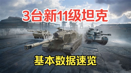 3台新11级车数据出炉！2.2.1版本新增11级坦克巨猿、庇护者与执行者初期数据速览