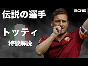 【ローマの王子様】フランチェスコ・トッティ 特徴解説 HD 1080p Francesco Totti みにフト（海外サッカー） イーフト