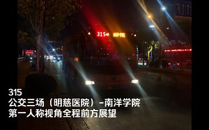 【无锡公交142】【阴间夜宵村村通】315路-南洋学院 第一人称视角全程前方展望_哔哩哔哩_bilibili