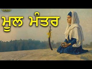 Mool Mantar Da Path - Mool Mantra | Mool Mantar Simran | Mool Mantra Jaap | Tera Simran Records