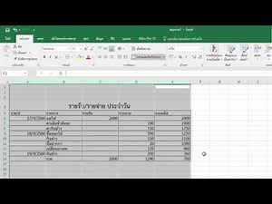 การสร้างตารางแบบง่ายด้วยโปรแกรม Microsoft Office Excel 2016