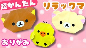 簡単 ! かわいい リラックマ / コリラックマ / キイロイトリ 折り方・作り方動画 【 キャラクター 折り紙 】 Origami Rilakkuma | shigeyuki.net