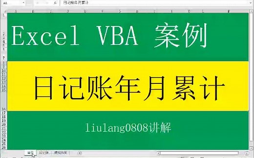 Excel VBA：日记账年月累计