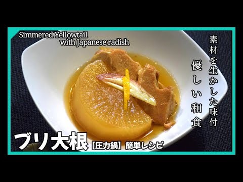 ブリ大根【圧力鍋】簡単分量レシピ