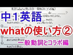 【英語】中1-18 whatの使い方②(一般動詞とコラボ編)